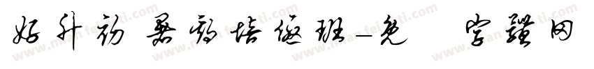 好升初 暑期培优班字体转换